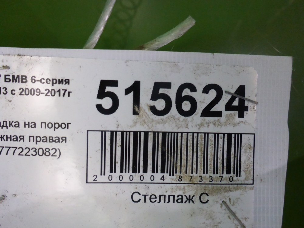Накладка на порог (наружная)