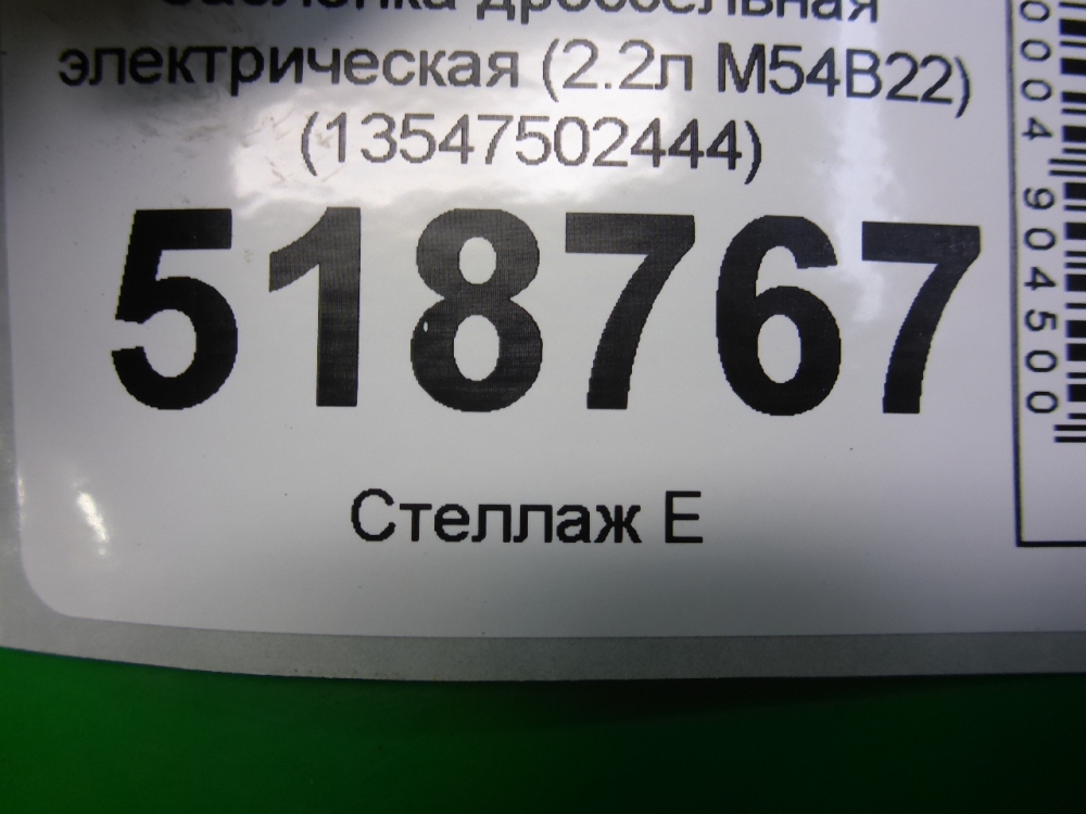 Заслонка дроссельная электрическая