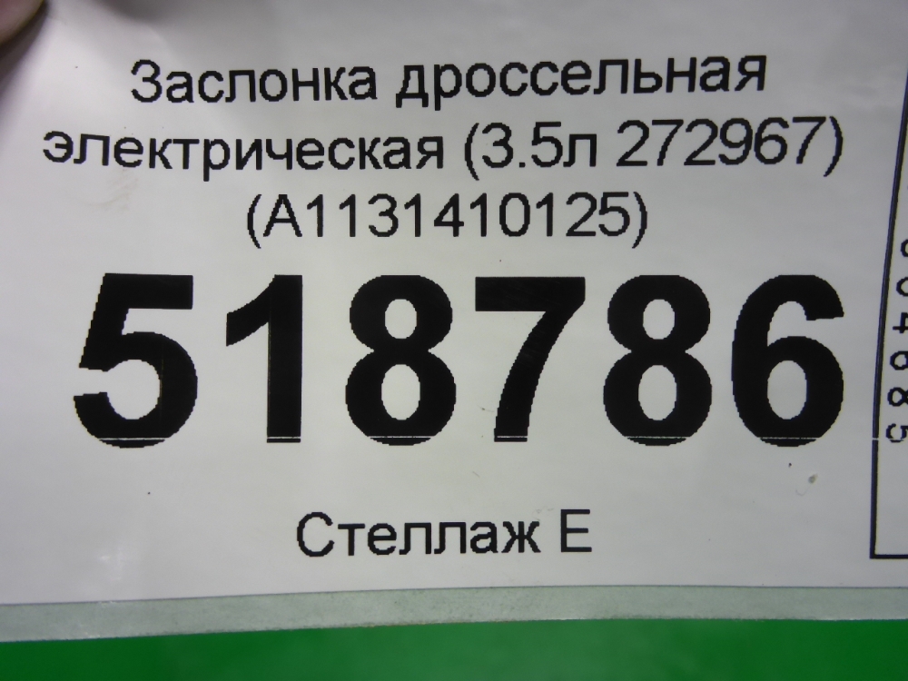 Заслонка дроссельная электрическая