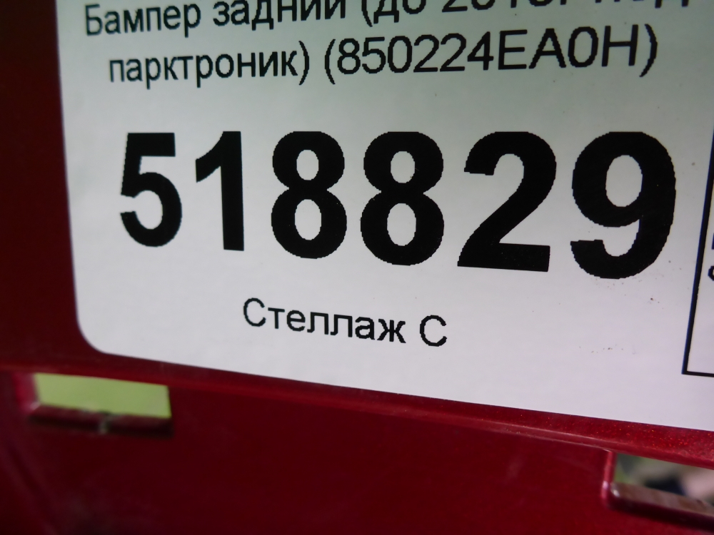 Бампер задний