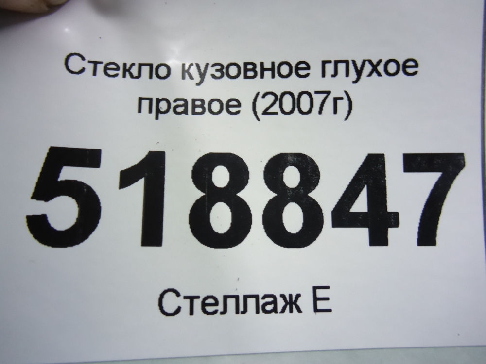 Стекло кузовное глухое правое