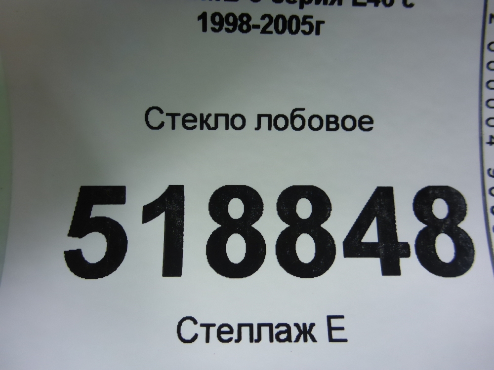 Стекло лобовое