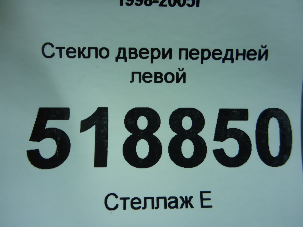 Стекло двери передней левой