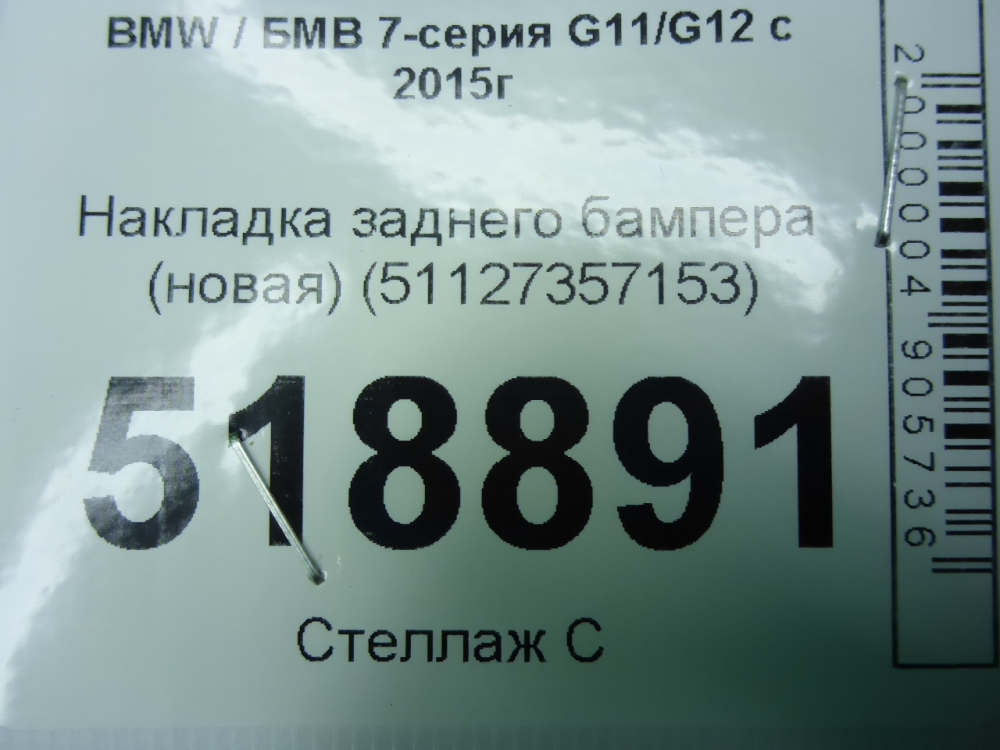 Накладка заднего бампера