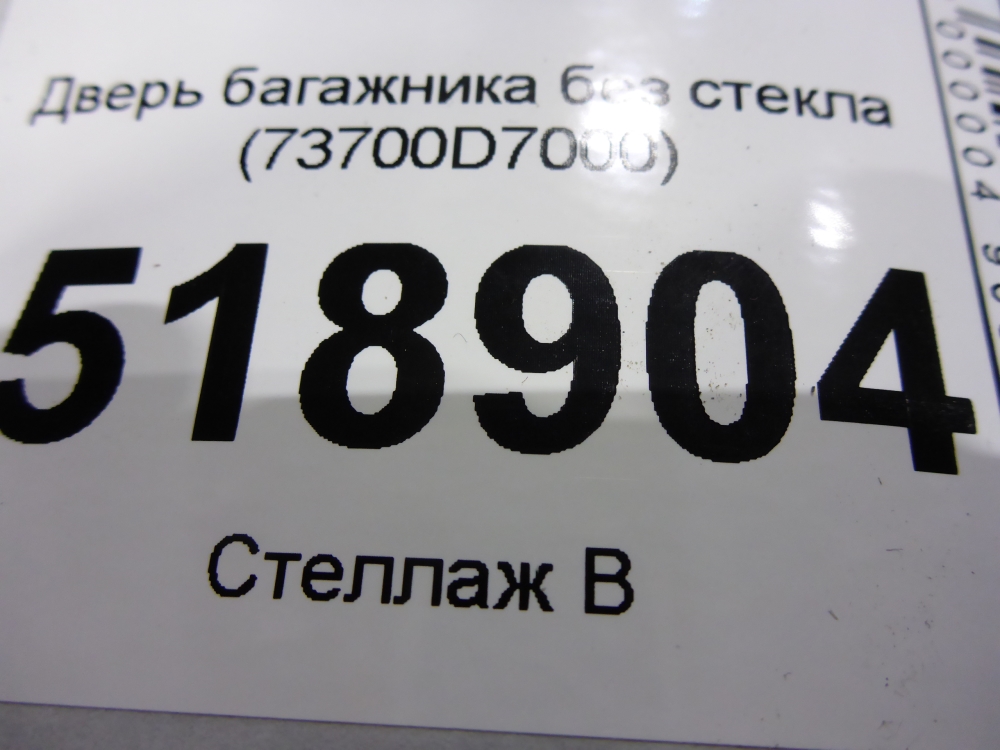 Дверь багажника