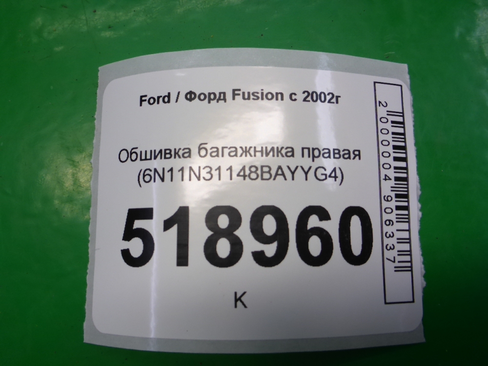 Обшивка багажника