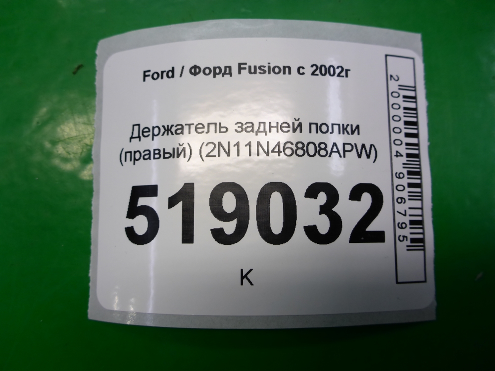 Держатель задней полки