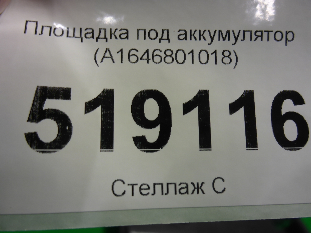 Площадка под аккумулятор (АКБ)