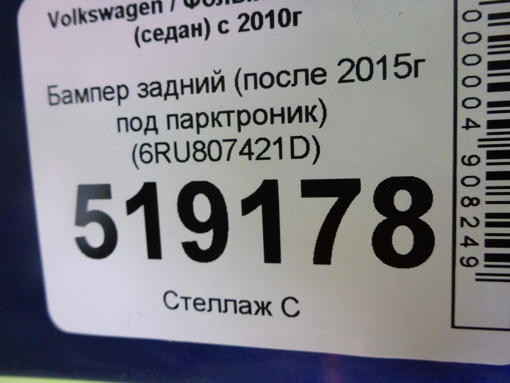 Бампер задний