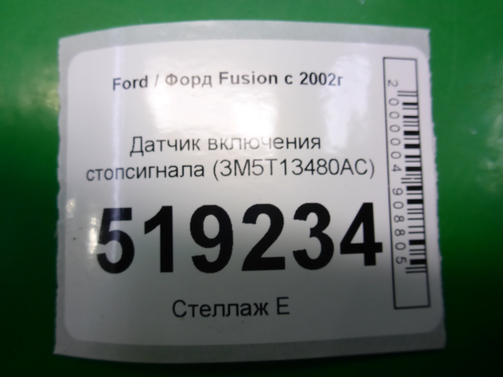 Датчик включения стопсигнала