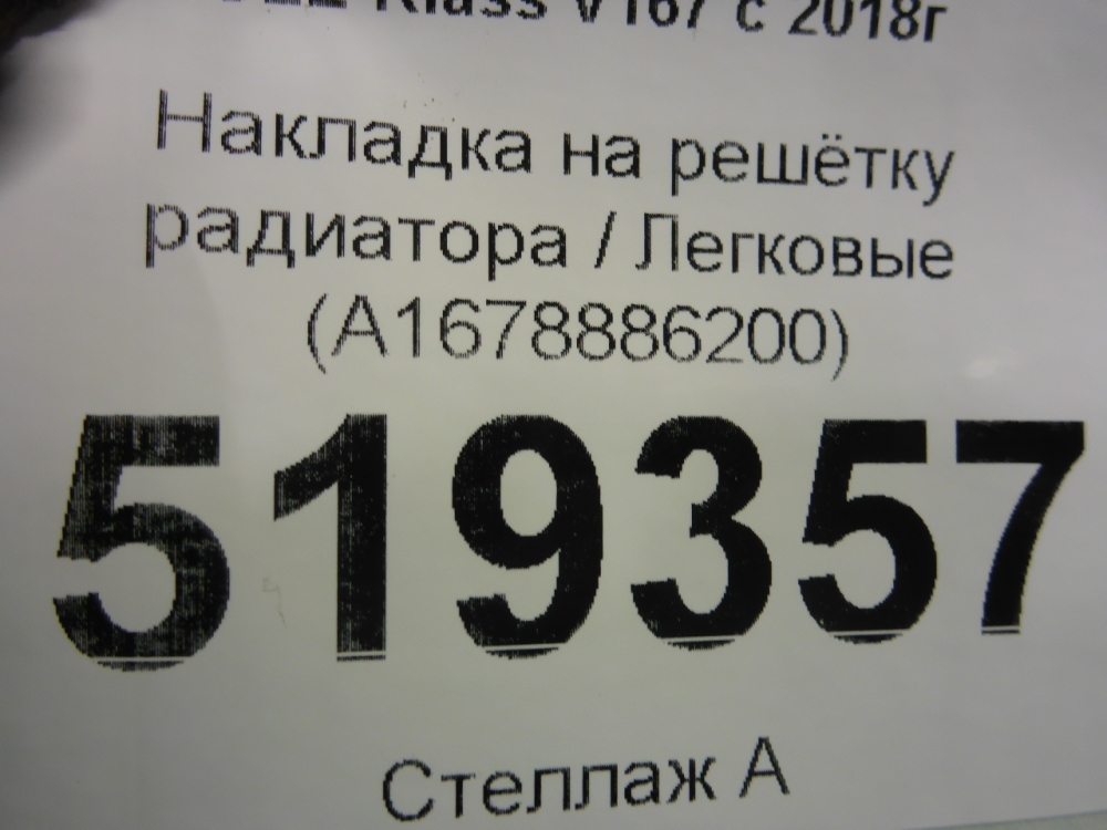 Накладка на решетку радиатора