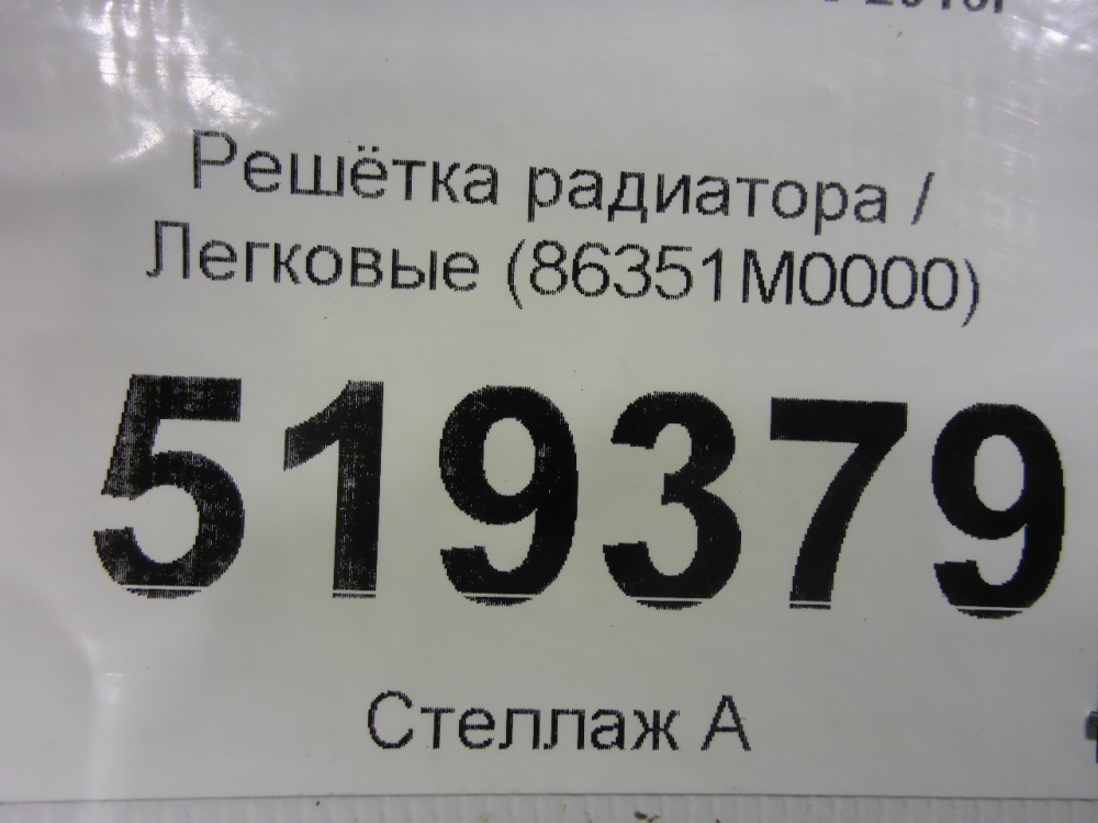 Решетка радиатора