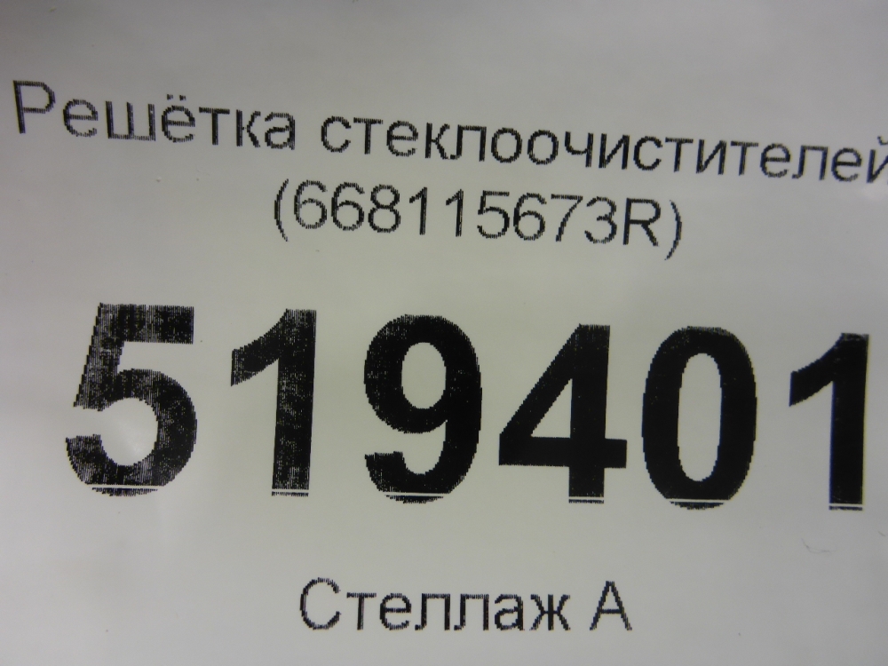 Решетка стеклоочистителей (Жабо)