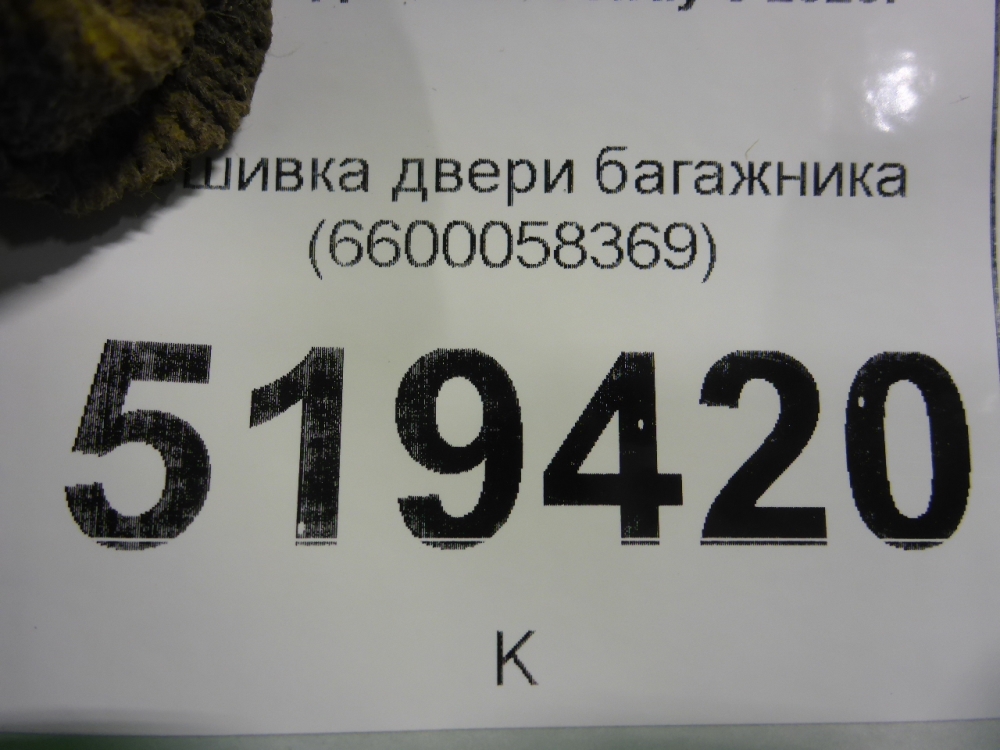 Обшивка двери багажника