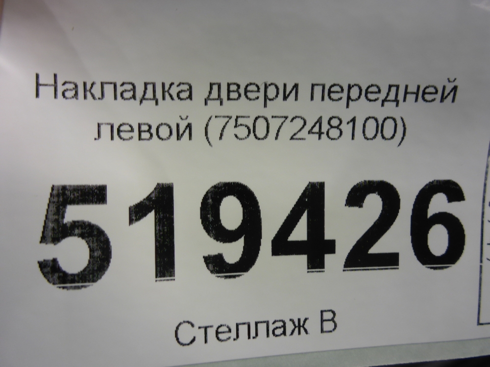 Накладка двери передней левой