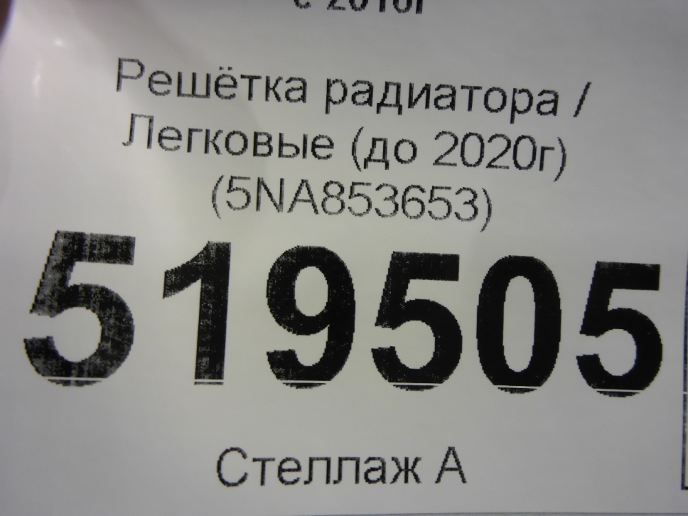 Решетка радиатора