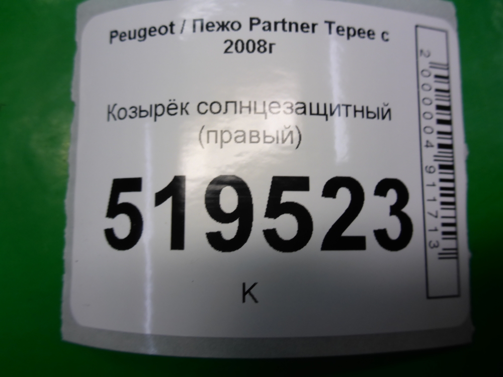 Козырек солнцезащитный