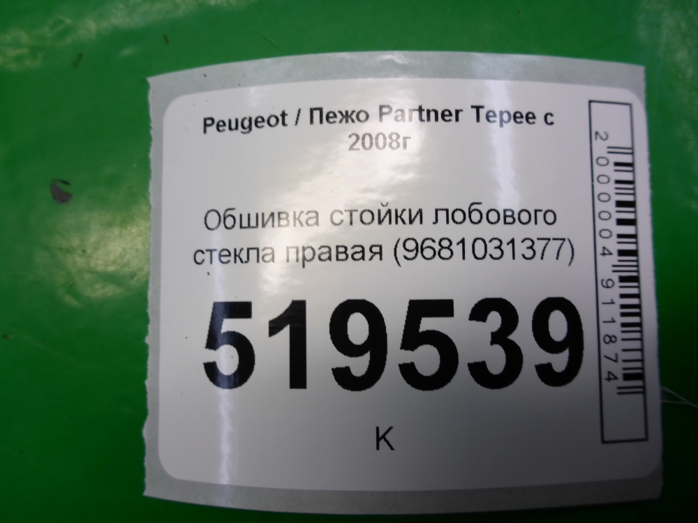 Обшивка стойки