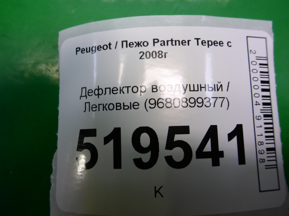 Дефлектор воздушный