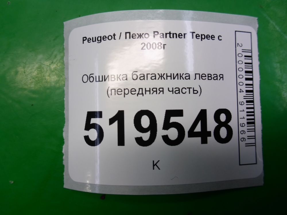 Обшивка багажника