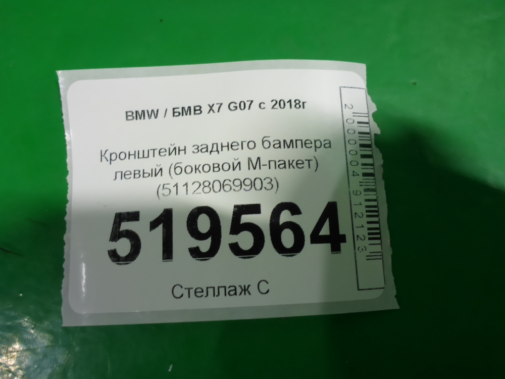 Кронштейн заднего бампера левый