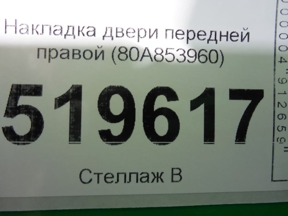 Накладка двери передней правой
