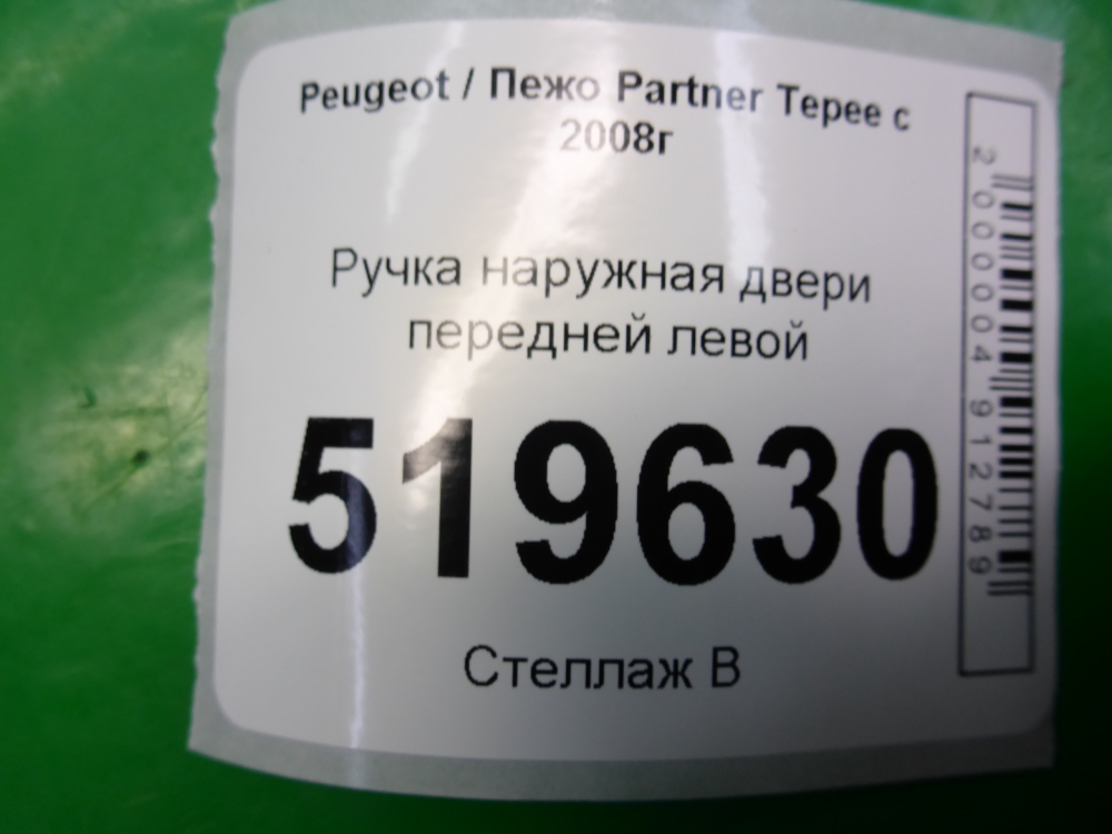 Ручка двери передней наружная левая