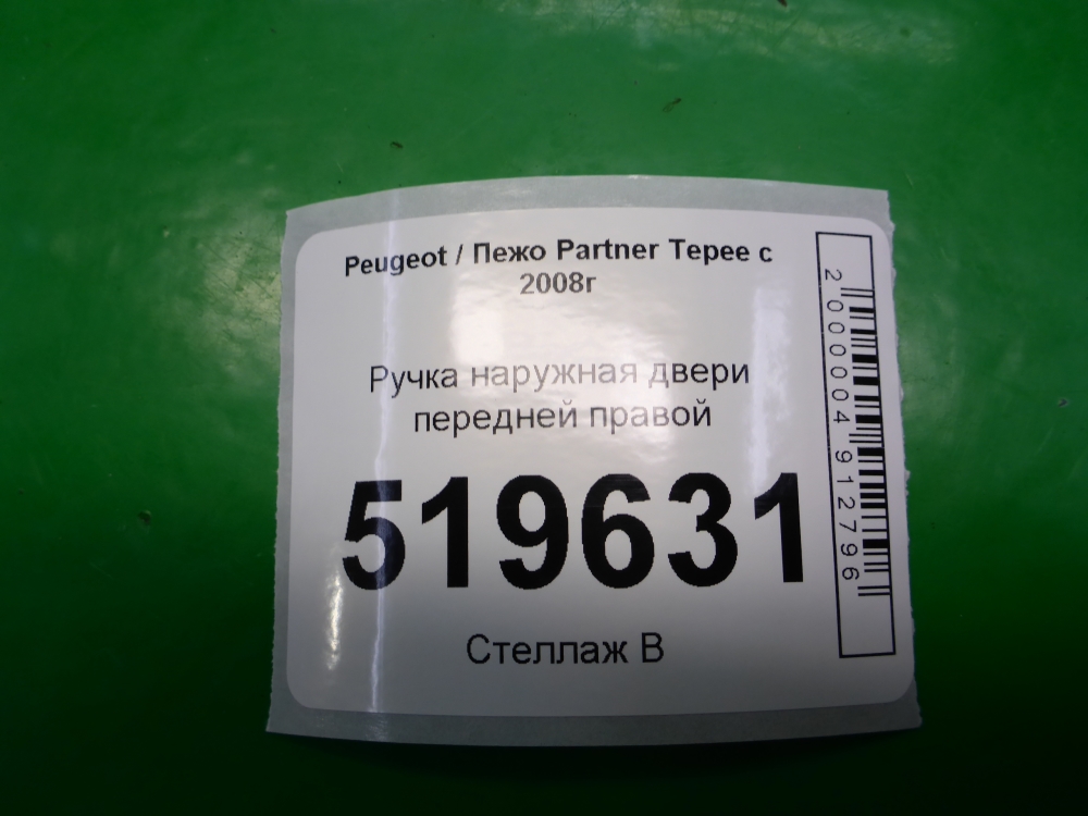 Ручка двери передней наружная правая