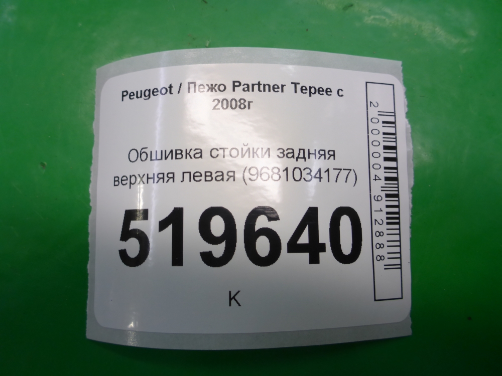 Обшивка стойки