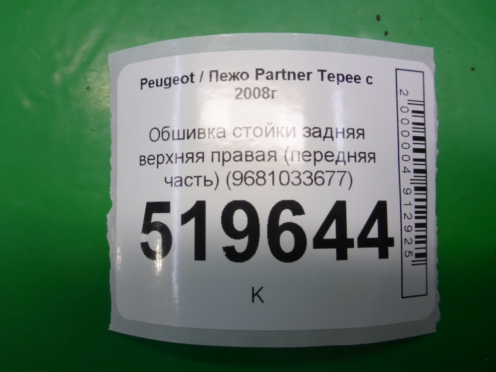 Обшивка стойки
