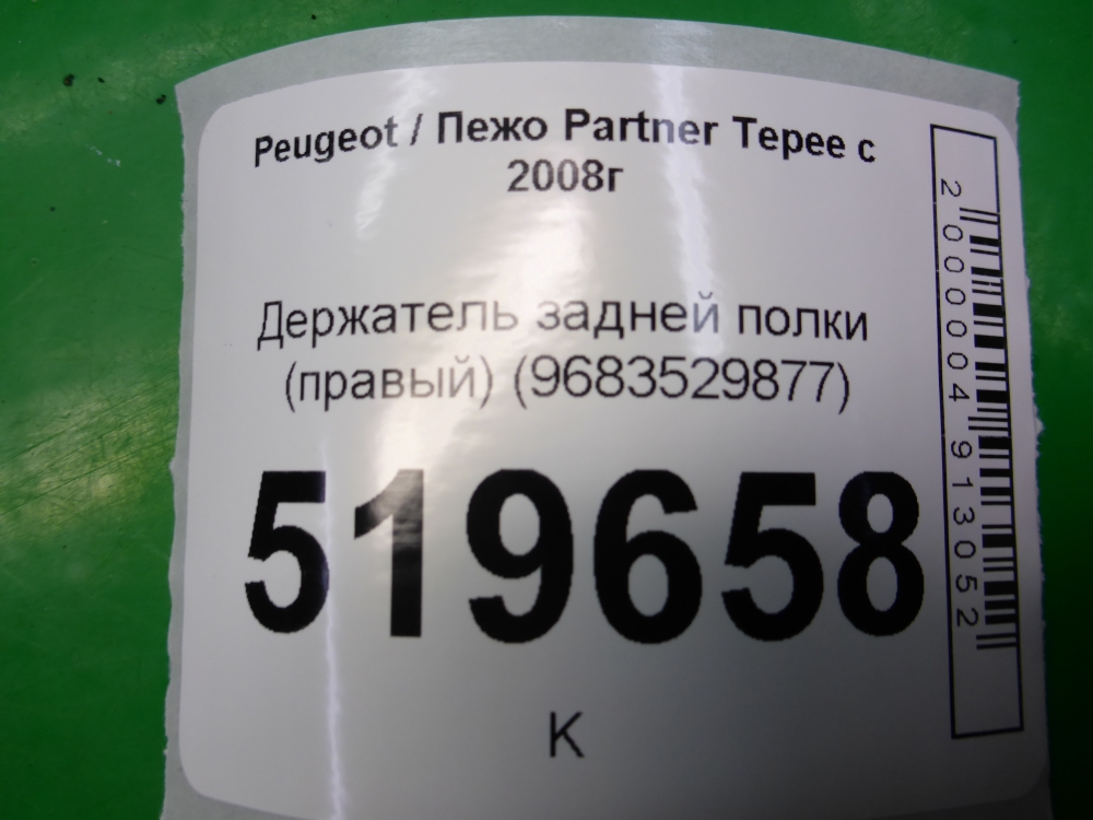 Держатель задней полки