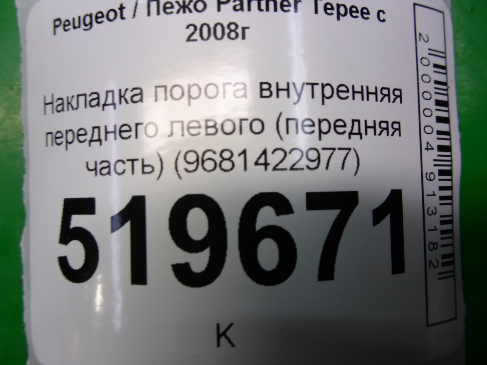 Накладка порога (внутренняя)