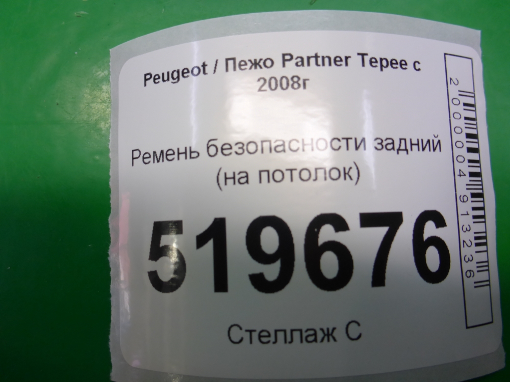 Ремень безопасности