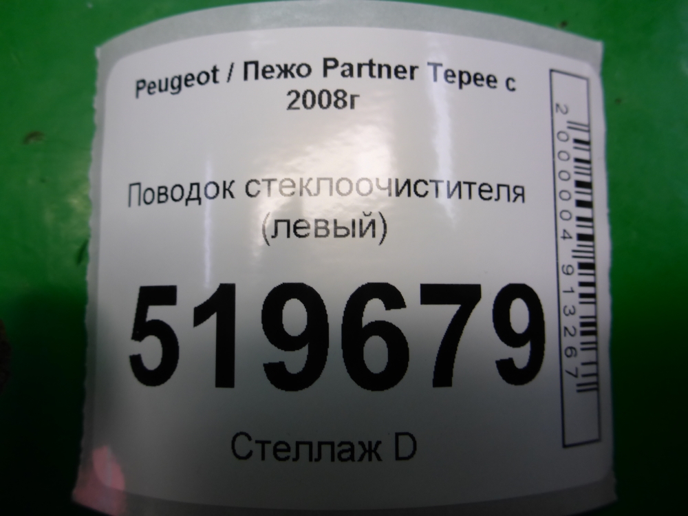 Поводок стеклоочистителя передний левый