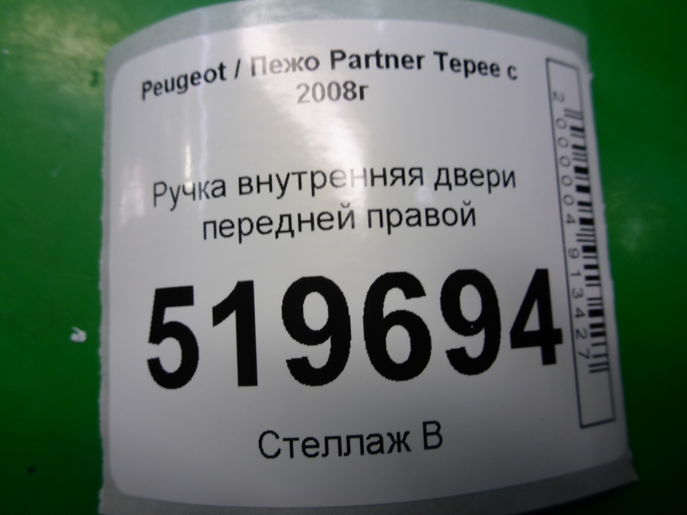 Ручка двери передней внутренняя правая