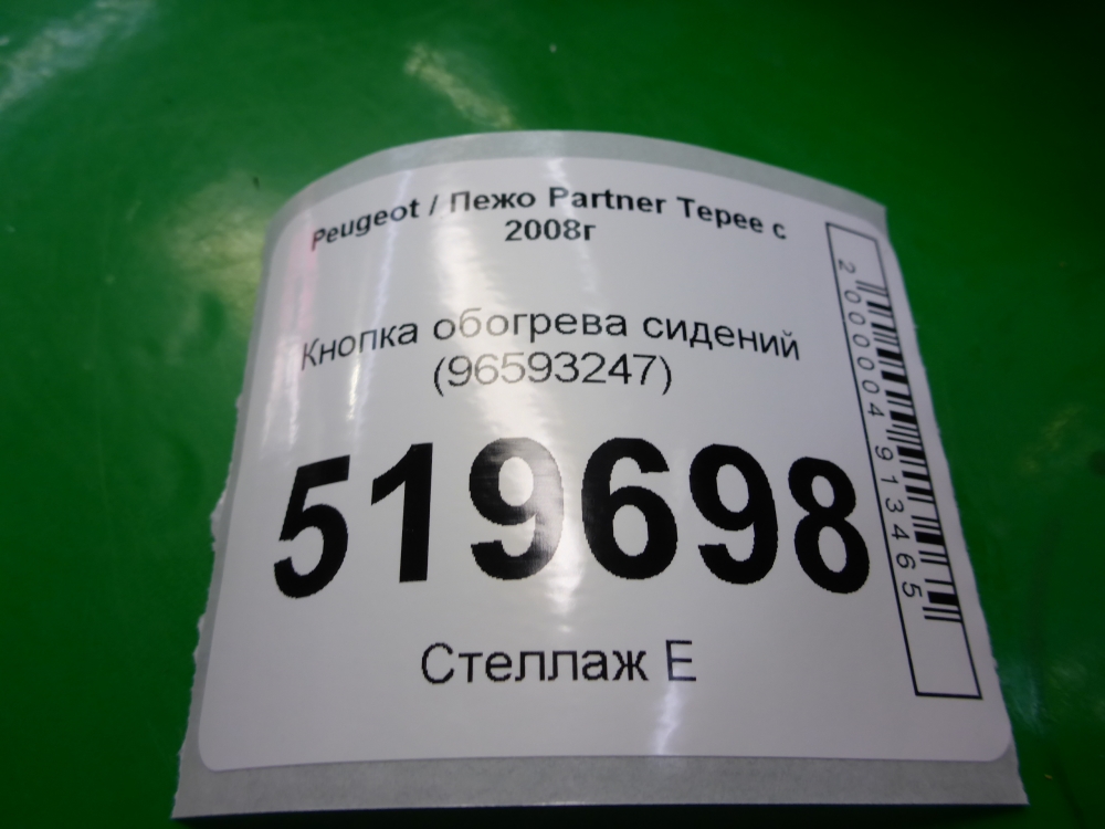 Кнопка обогрева сидений