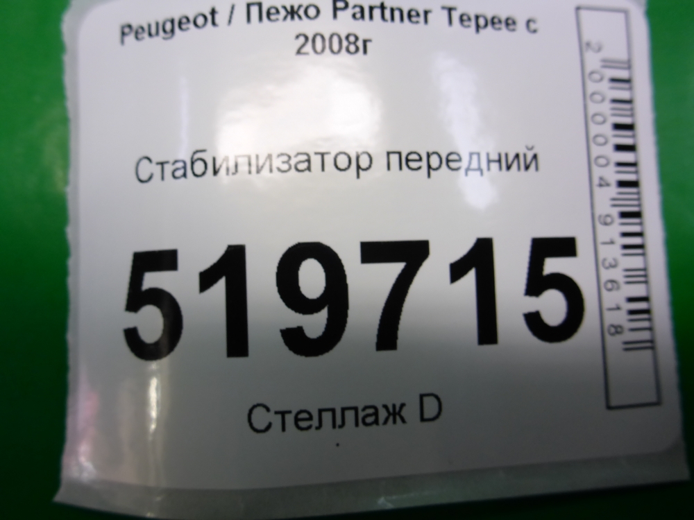 Стабилизатор передний