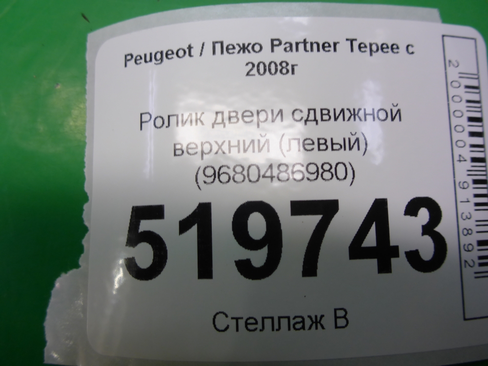 Ролик двери сдвижной верхний
