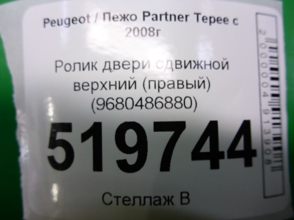 Ролик двери сдвижной верхний
