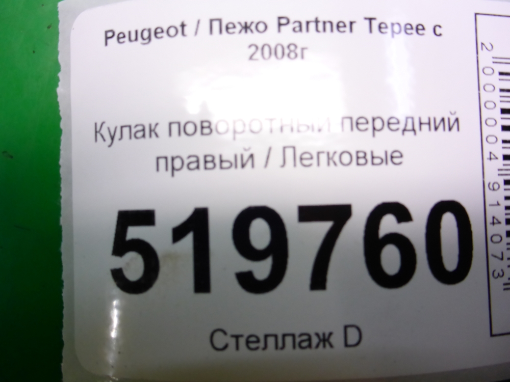 Кулак поворотный передний правый