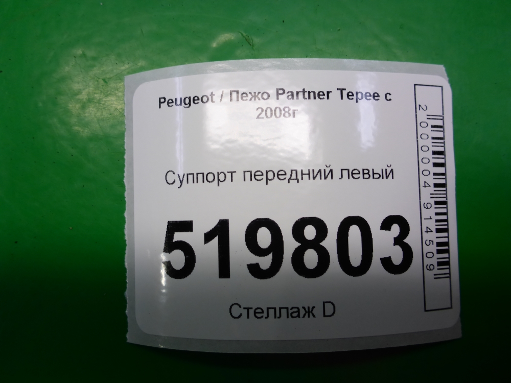 Суппорт передний левый