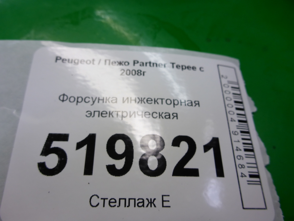 Форсунка инжекторная электрическая