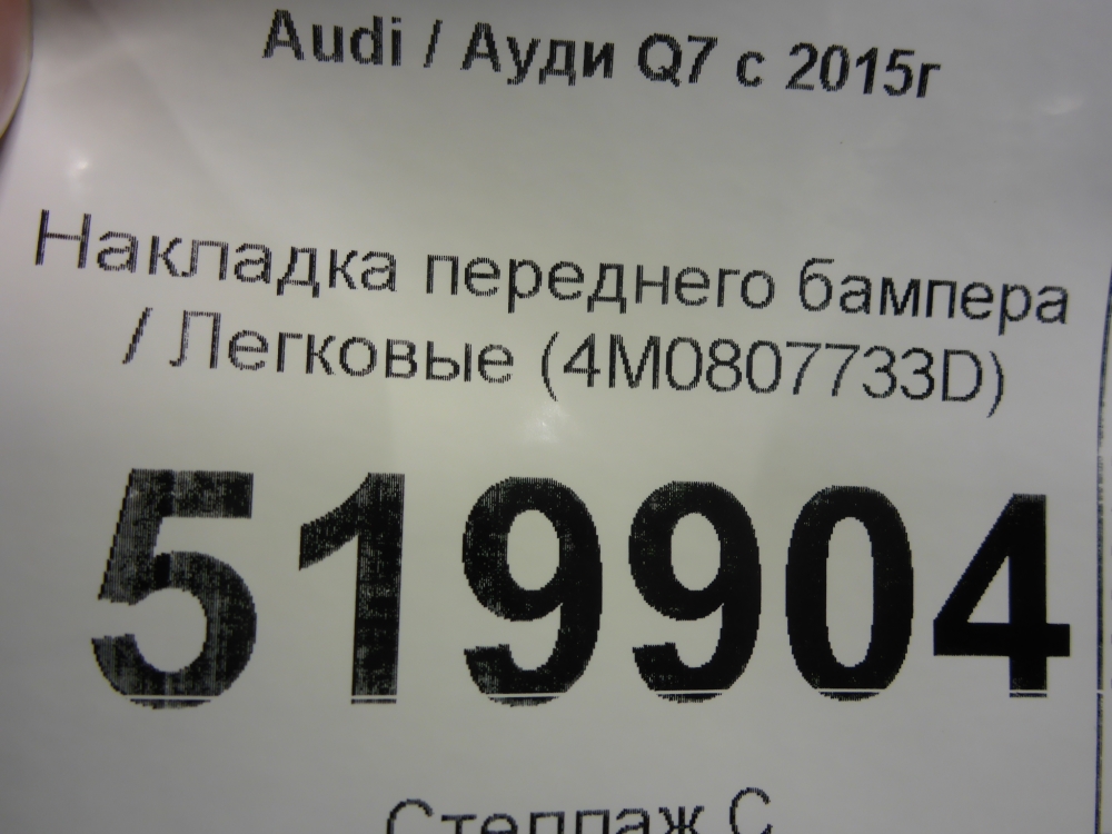 Накладка переднего бампера