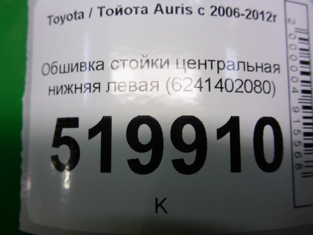 Обшивка стойки