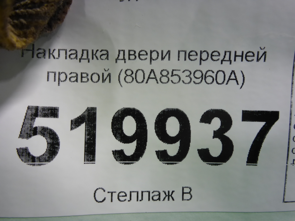 Накладка двери передней правой