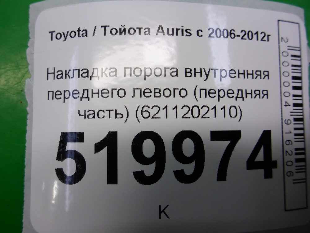 Накладка порога (внутренняя)