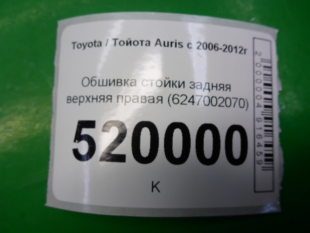 Обшивка стойки
