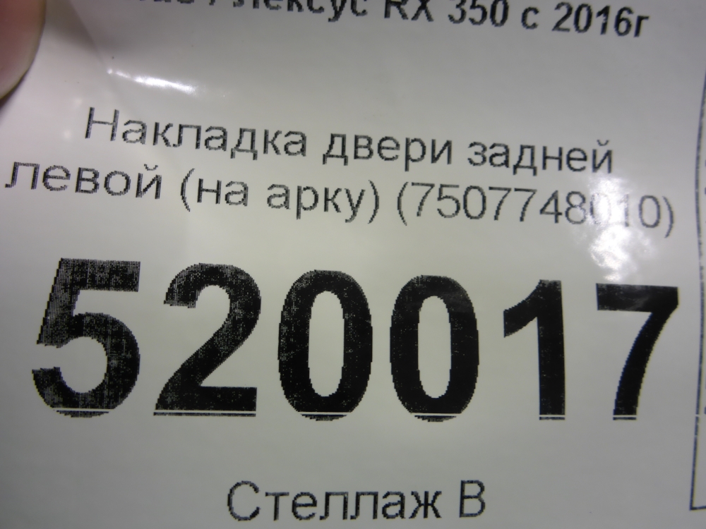 Накладка двери задней правой