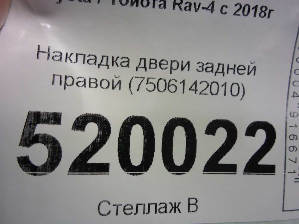 Накладка двери задней правой