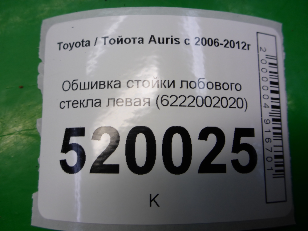 Обшивка стойки